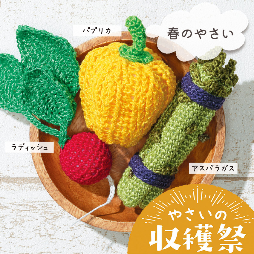 オリムパス やさいの収穫祭 春のやさい｜あみぐるみ キット 野菜 編み