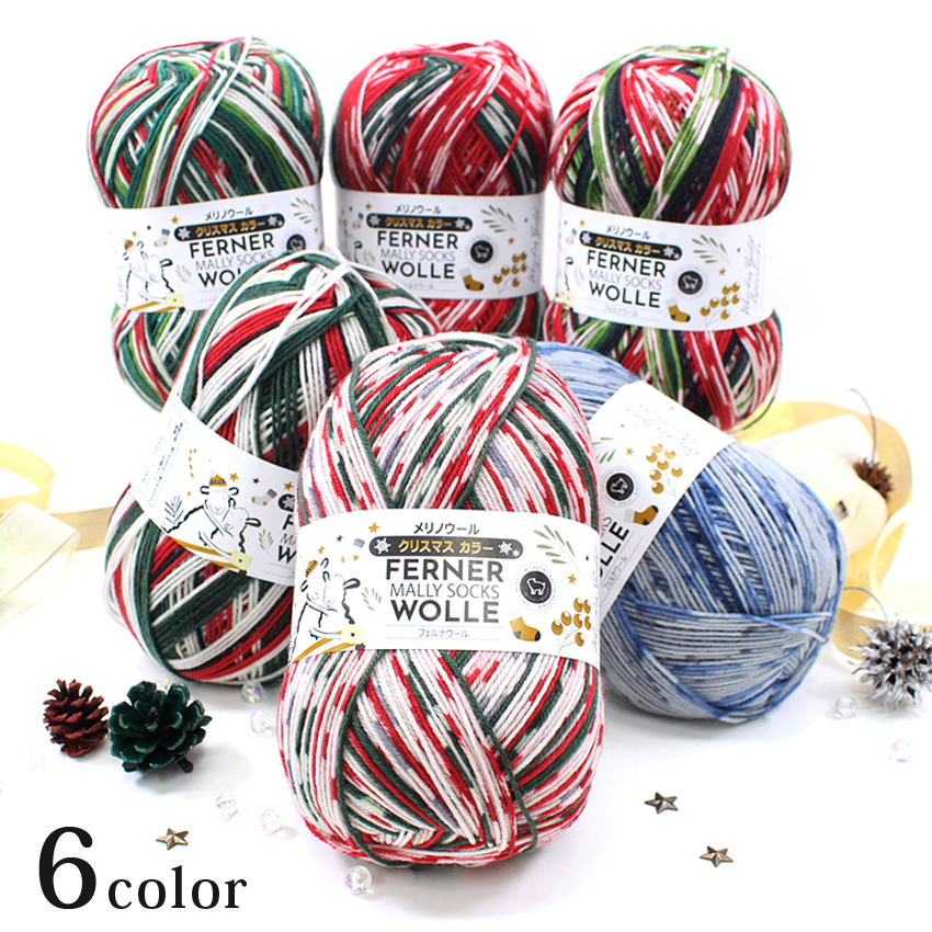 フェルナウール FERNER WOLLE クリスマスカラー100g 4ply 中細