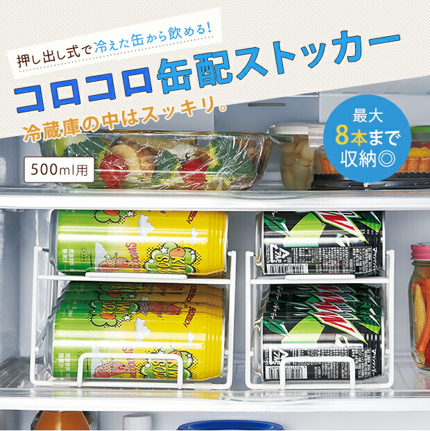 コロコロ缶配ストッカー500ml用 ドリンクストッカー 収納 押し出し式