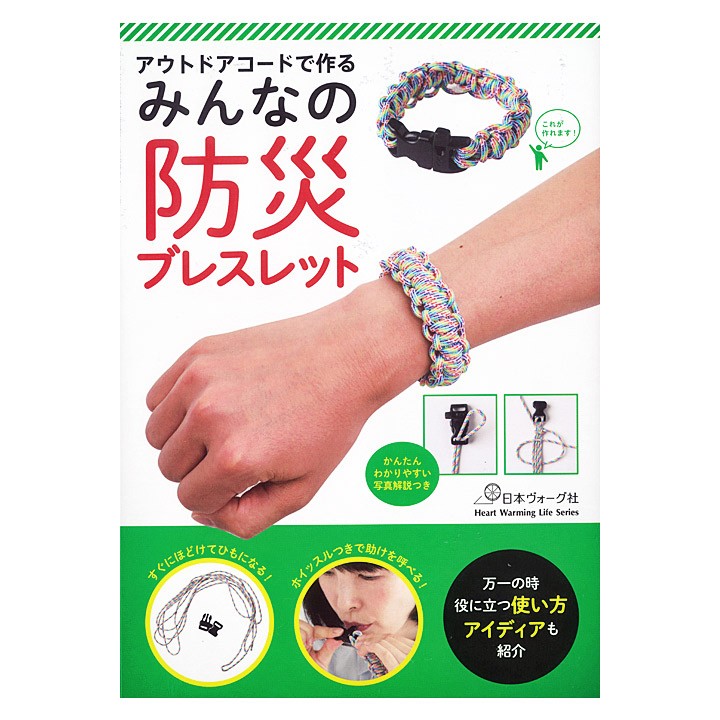 みんなの防災ブレスレット 本 図書 書籍 コード手芸 ブレス 防災用 緊急 Sos ホイッスル 手芸材料の通販シュゲールyahoo 店 通販 Yahoo ショッピング
