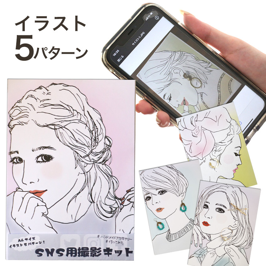 Sns用撮影キット イラストパック 5パターン 撮影用 着画作成用 ディスプレイ用品 Sns用 撮影キット イラストパック 5パターン クールエ 手芸材料の通販シュゲールyahoo 店 通販 Yahoo ショッピング