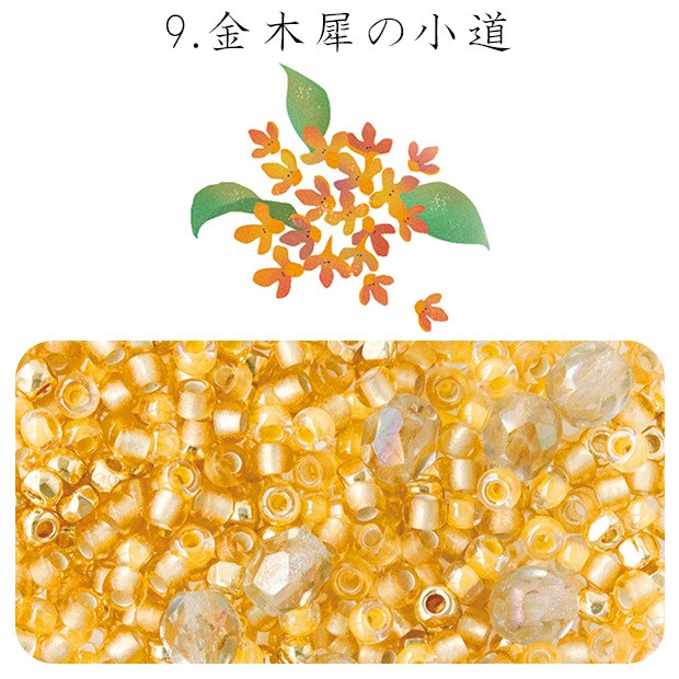 ビーズのアトリエ ビーズパック 9.金木犀の小道｜ビーズ パーツ 手芸