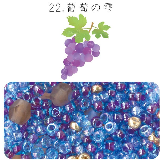 ビーズのアトリエ ビーズパック 22.葡萄の雫｜ビーズ パーツ 手芸