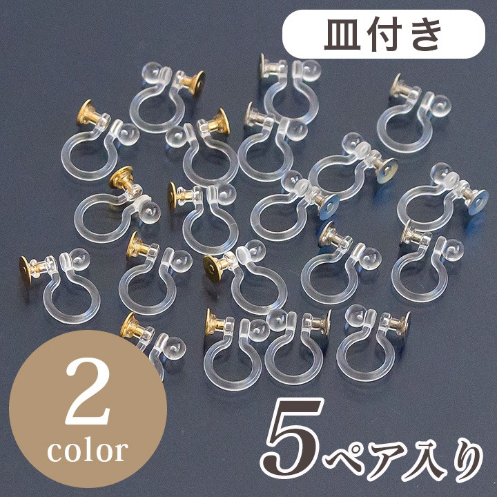 イヤリング パーツ ノンホールピアス 樹脂 皿付き 5ペア入 | イヤリング金具 イヤリングパーツ アクセサリー金具 アクセサリーパーツ  :0160439:手芸材料の通販シュゲールYahoo!店 - 通販 - Yahoo!ショッピング