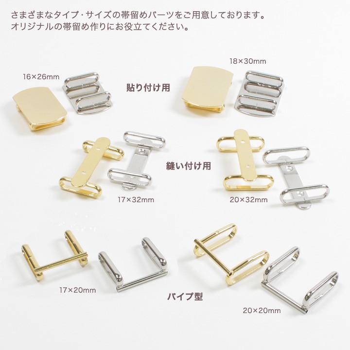 帯留めパーツ 縫い付け用 17×32mm 1個入り | アクセサリー金具 帯どめ