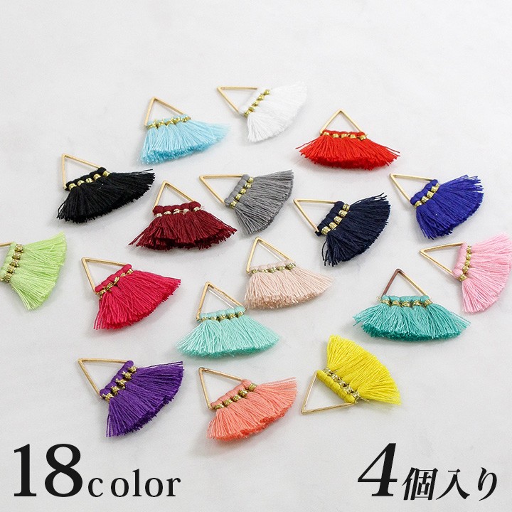 三角タッセルパーツ 4個入り 全18色 | タッセル 三角 トライアングル
