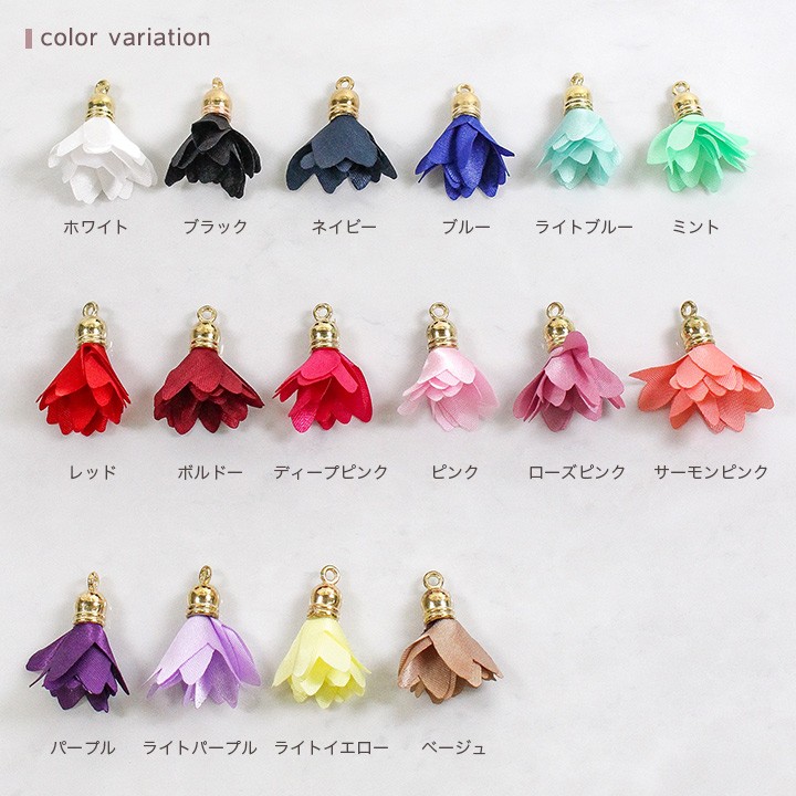 花びらタッセル 4個入り 全16色 | 花ぴら 花 パーツ フラワー