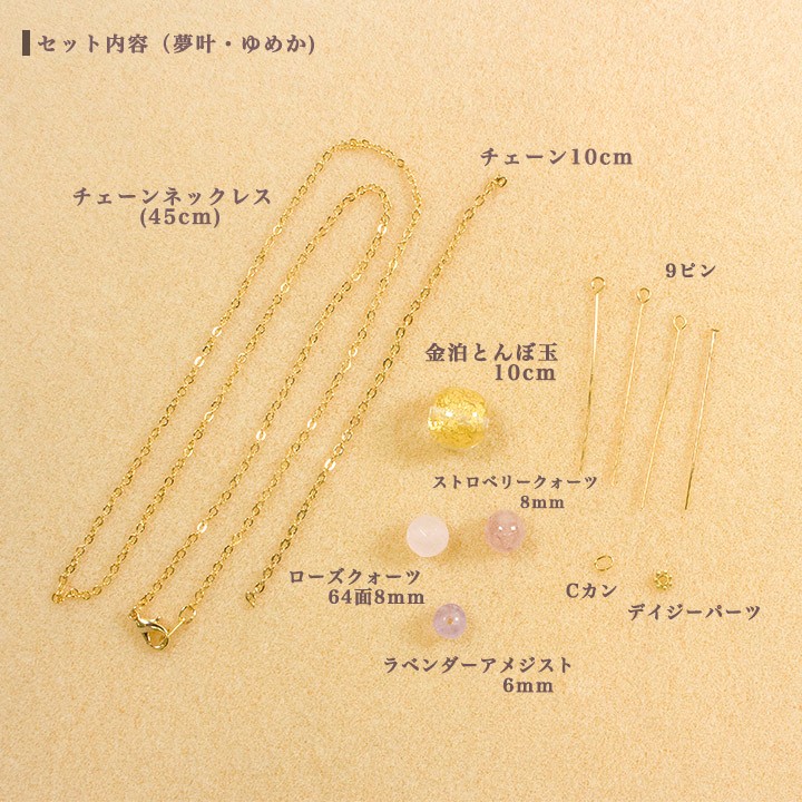 即納特典付きネックレスキット 夢叶(ゆめか)・恋春(こはる) ビーズ