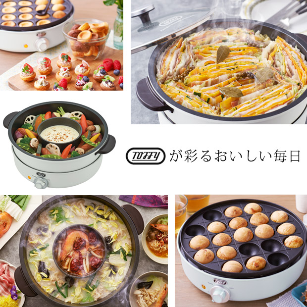 Toffy 電気グリル鍋　たこ焼きプレート付き！ Toffy トフィー 電気グリル鍋 内鍋 たこ焼きプレート 万能鍋