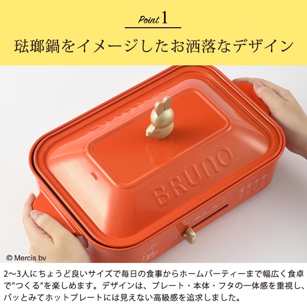 BRUNO miffy コンパクトホットプレート ミッフィー パンケーキ たこ焼き 焼肉 2〜3人用 キッチン家電 ホームパーティー 朝食 かわいい  おしゃれ おうち時間 : 05208123 : 手芸材料の通販シュゲールYahoo!店 - 通販 - Yahoo!ショッピング