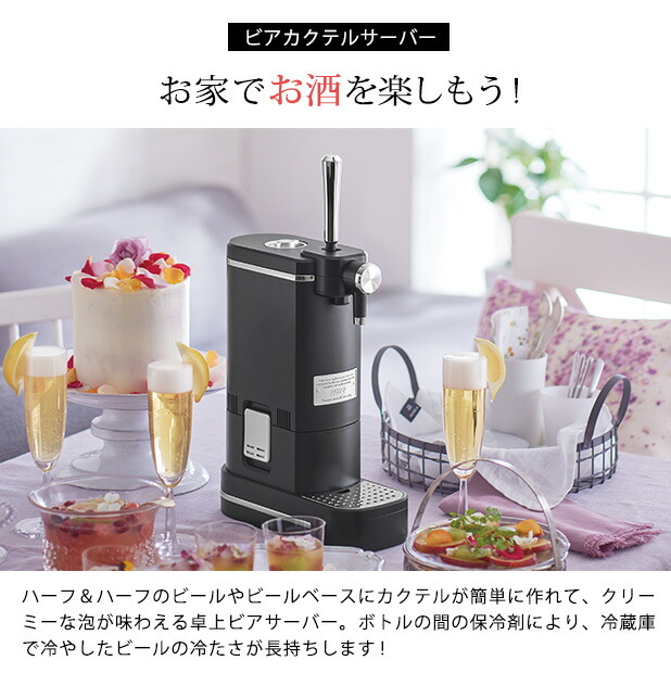 Toffy ビアカクテルサーバー ビールサーバー ビアサーバー 家庭用 キッチン家電 お酒 保冷 宅飲み アウトドア キャンプ おうちキャンプ  雑貨PUSH