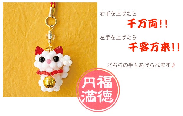 ビーズ 携帯アクセサリー&チャーム 縁起物 福結び 招き猫 4｜ビーズ
