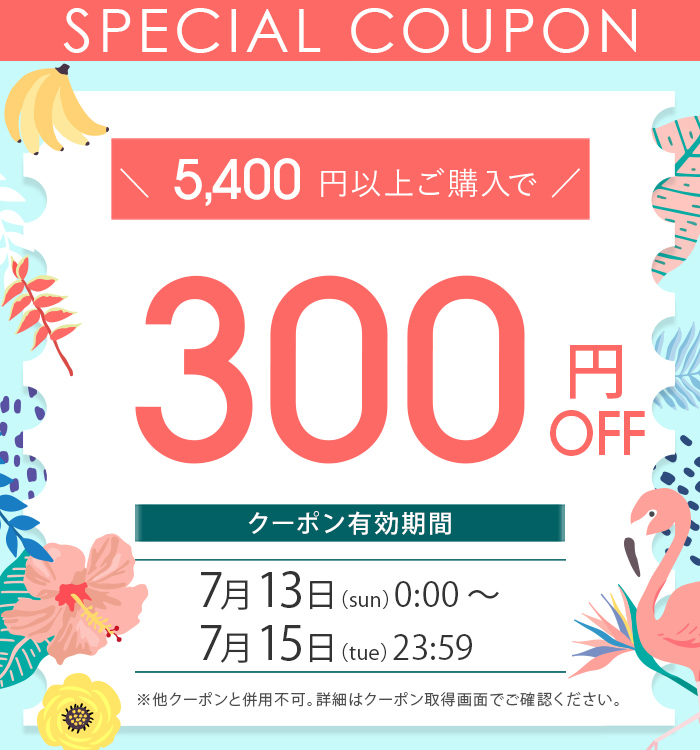 5,400円以上購入で300円OFFクーポン