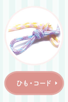 【happy】手芸材料　１６点おまとめ出品 手芸材料の通販シュゲールYahoo!店 - ひも・コード｜Yahoo