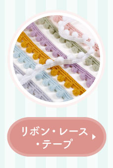 【happy】手芸材料　１６点おまとめ出品 手芸材料の通販シュゲールYahoo!店 - ひも・コード｜Yahoo
