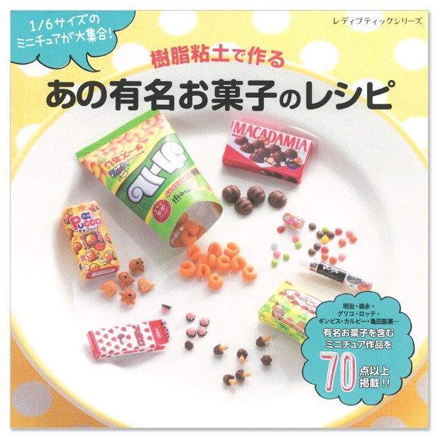 粘土 図書 樹脂粘土で作る あの有名お菓子のレシピ 手芸材料の通販シュゲールyahoo 店 通販 Yahoo ショッピング