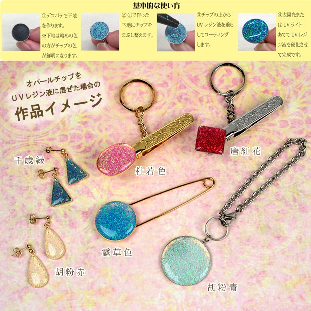 デコパテシリーズ 京都オパールチップ 1cc | レジン パーツ レジン