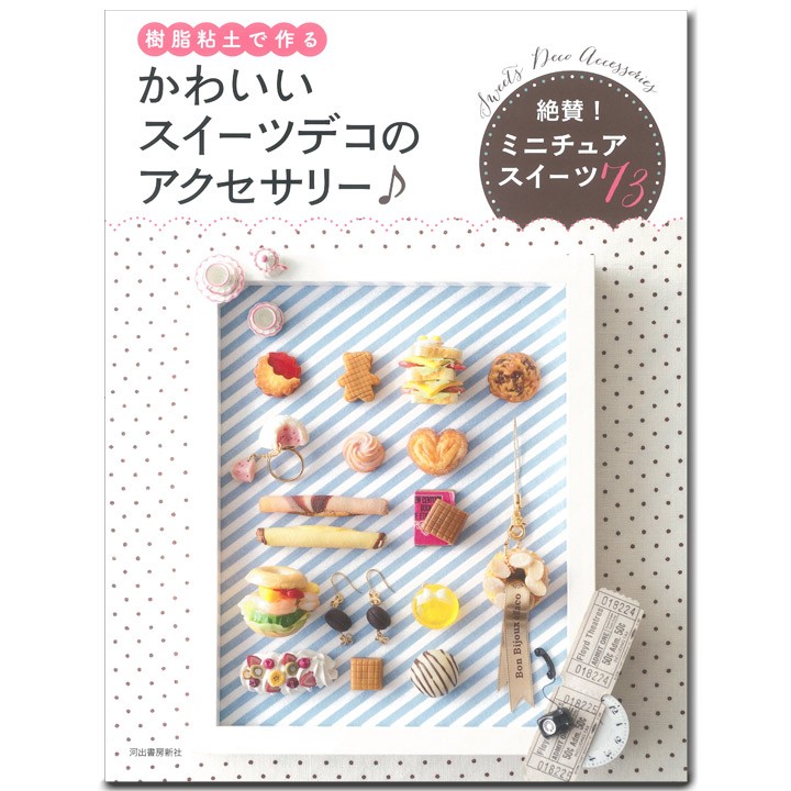 粘土 図書 樹脂粘土で作る かわいいスイーツデコのアクセサリー 手芸材料の通販シュゲールyahoo 店 通販 Yahoo ショッピング