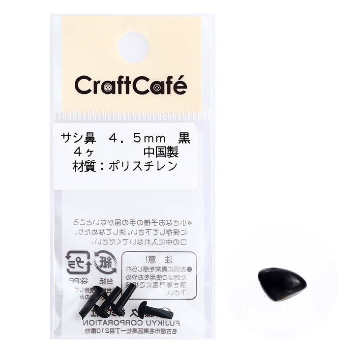 CraftCafe サシ鼻 4.5mm 黒 4個入