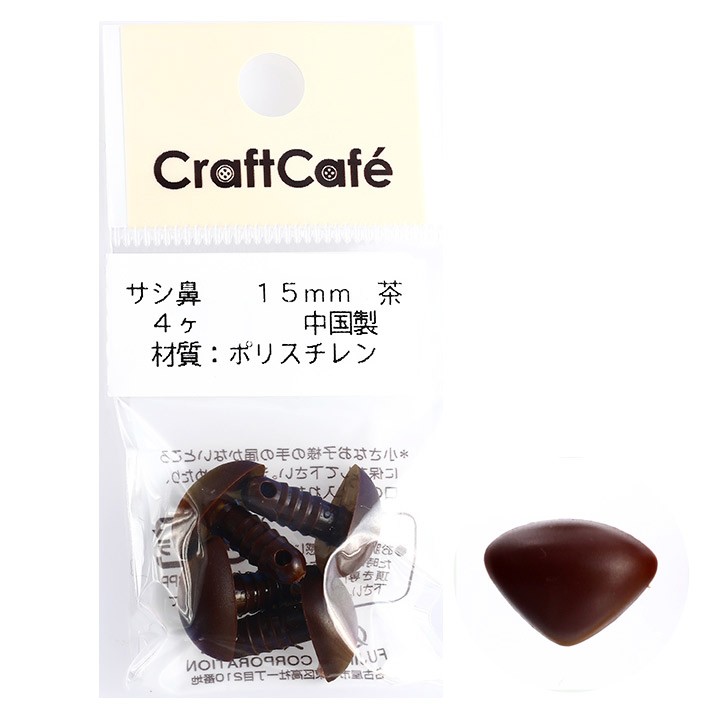CraftCafe サシ鼻 9mm 茶 4個入 | マスコットの鼻 ハンドメイド 動物ぽんぽん トーカイ