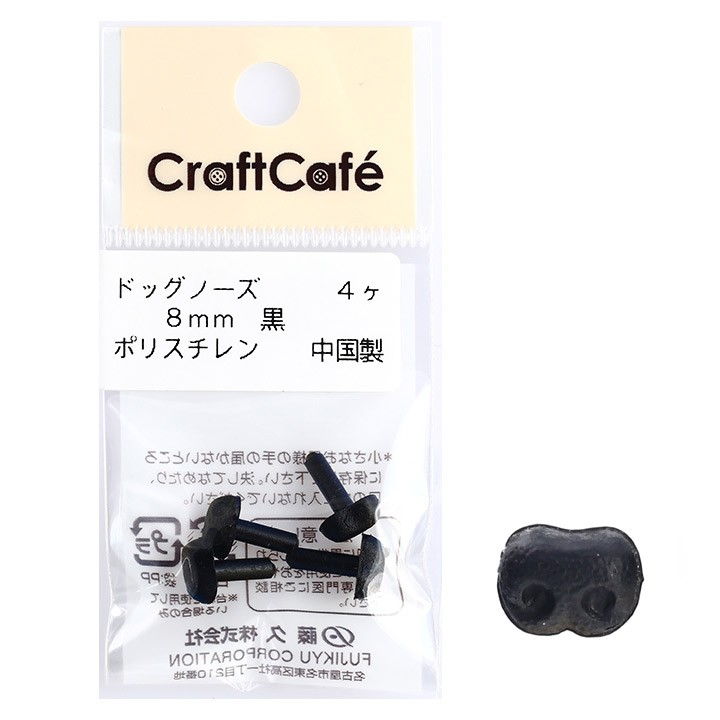 Craftcafe ドッグノーズ 8mm 黒 4個入 マスコットの鼻 ハンドメイド 動物ぽんぽん トーカイ 0286262 手芸材料の通販シュゲールyahoo 店 通販 Yahoo ショッピング