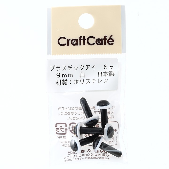 CraftCafe プラスチックアイ 丸 9mm 茶 6個入 | 動物ぽんぽん トーカイ