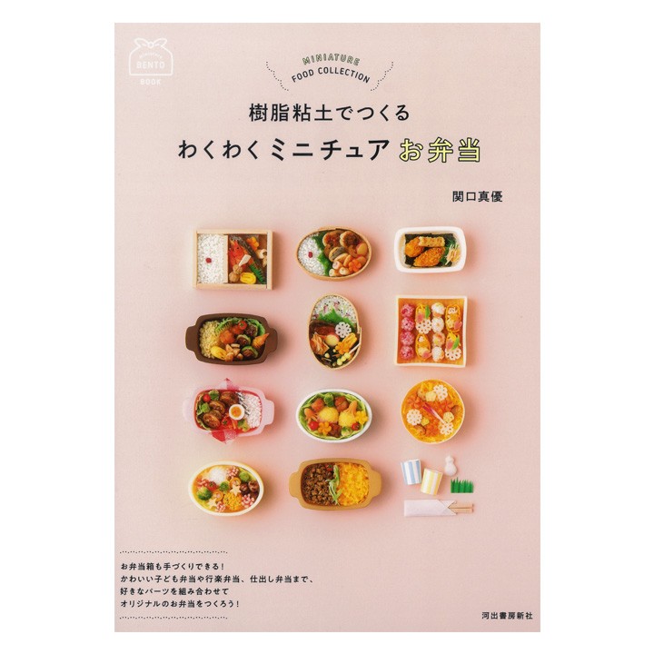 樹脂粘土でつくる わくわくミニチュアお弁当 | 図書 書籍 本 テキスト