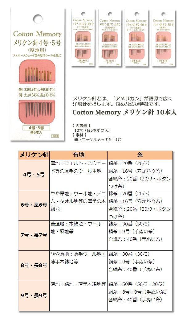 クラフトハートトーカイ 生地 針・ピンクッション メリケン針 10本入