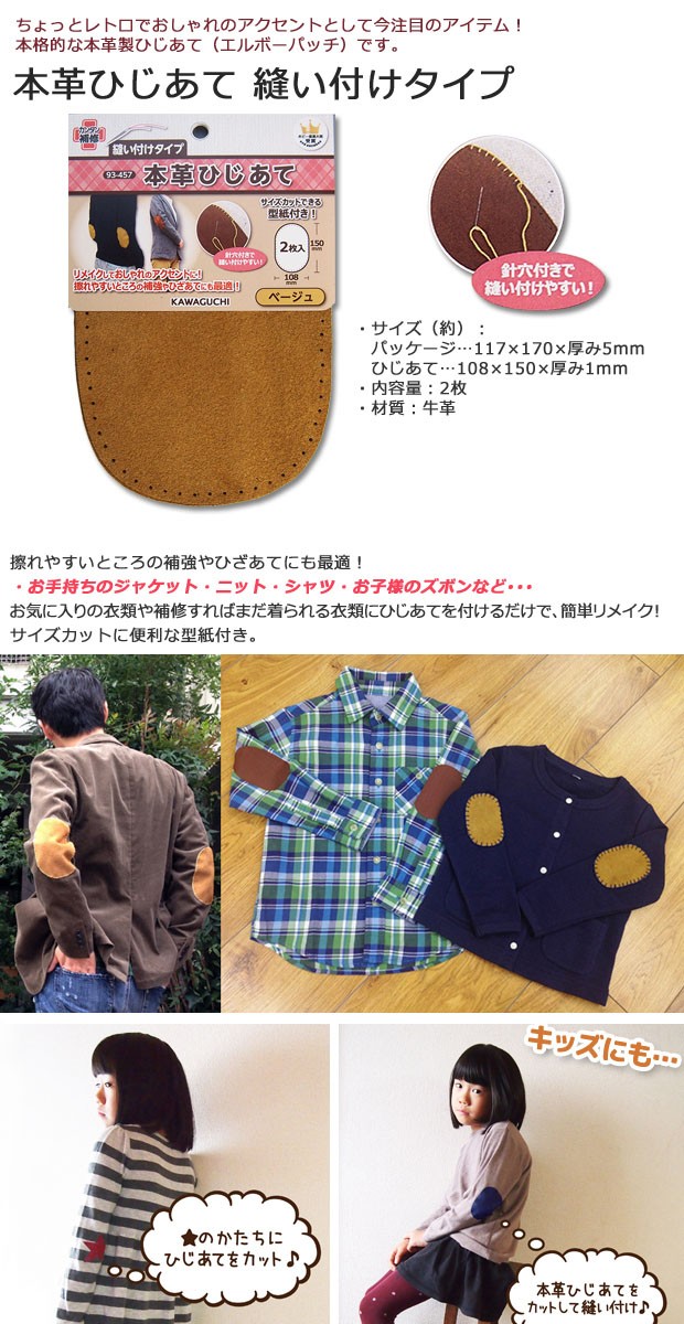 本革ひじあて 縫い付けタイプ｜補修 生地補修 肘宛 エルボーパッチ