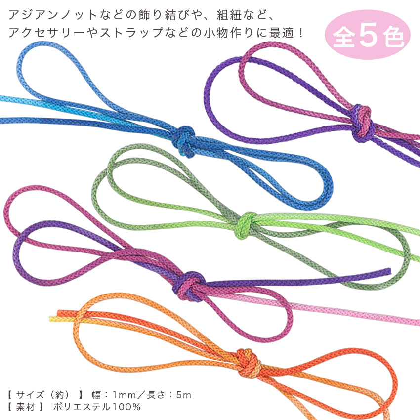 Cotton Memory 飾り紐 1mm 5m グラデーション｜アクセサリー アジアンノット コットンメモリー トーカイ :0372757:手芸材料の通販シュゲールYahoo!店  - 通販 - Yahoo!ショッピング