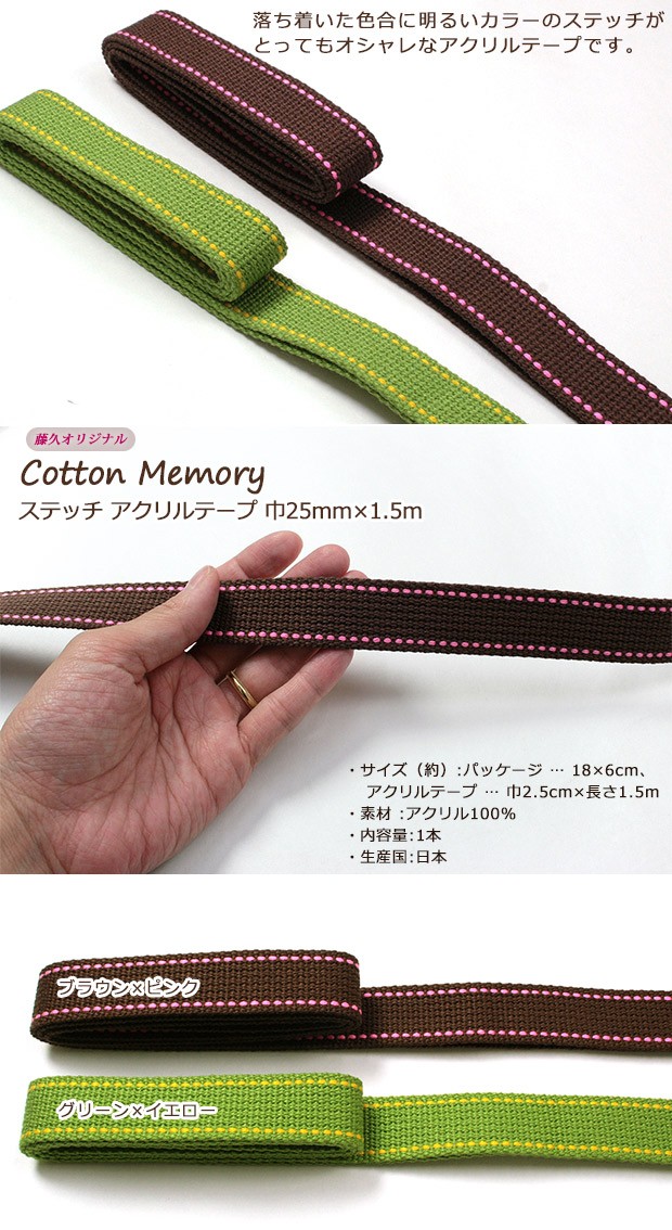 生地 テープ Cotton Memory ステッチアクリルテープ 巾25mm×1.5m｜鞄テープ 持ち手テープ 2.5cm ステッチ トーカイ  :0373104:手芸材料の通販シュゲールYahoo!店 - 通販 - Yahoo!ショッピング