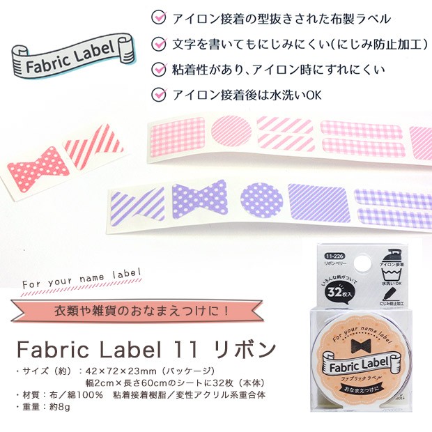 KAWAGUCHI お名前付け用品 Fabric Label 11 リボン｜シール 入園
