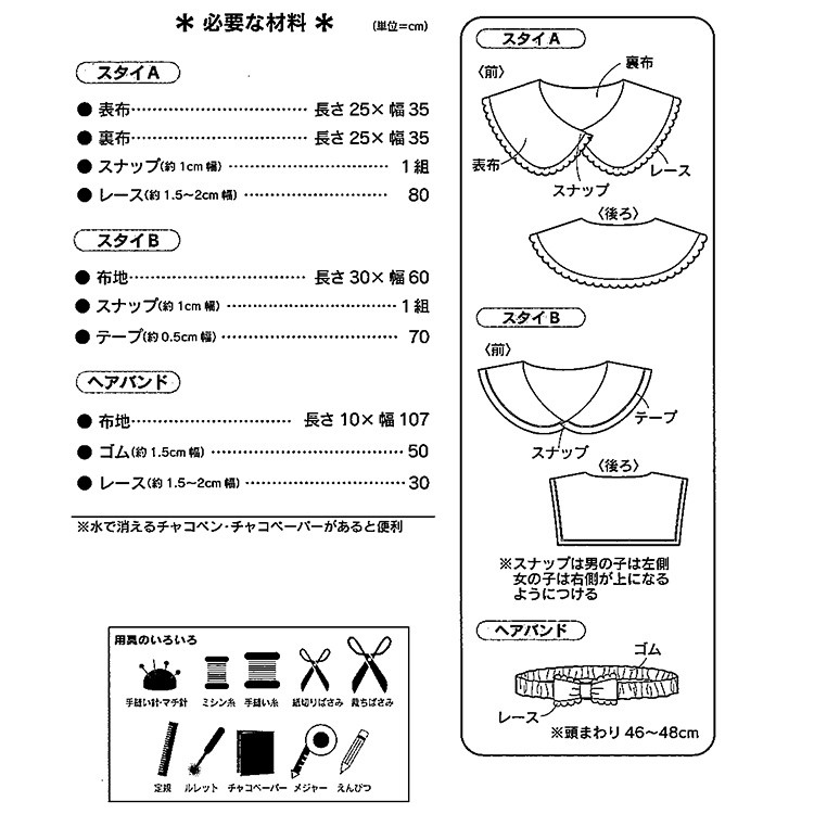 SewHouse*Craft ベビーつけ衿スタイ SH471｜生地 型紙 パターン 洋裁 :0375170:手芸材料の通販シュゲールYahoo!店 -  通販 - Yahoo!ショッピング