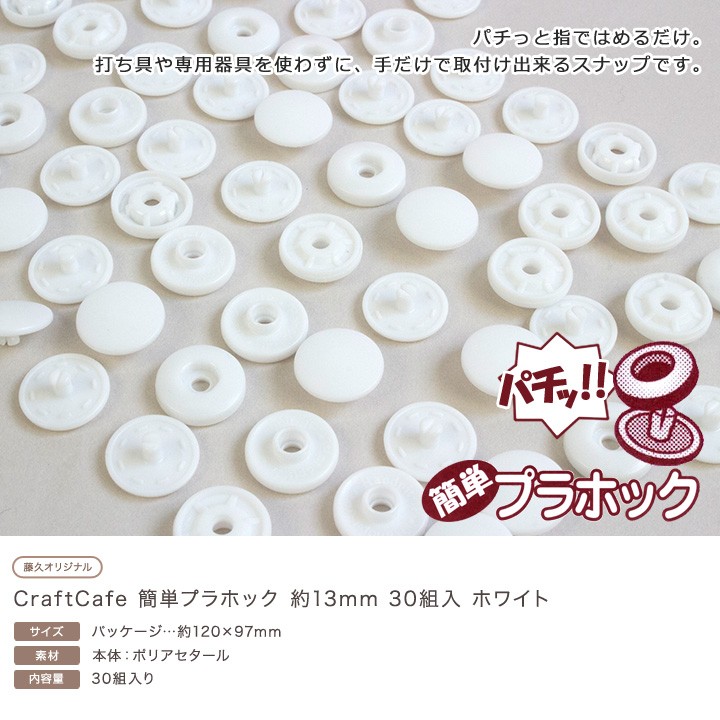 CraftCafe 簡単プラホック 約13mm 30組入 ホワイト｜ワンタッチプラスナップ プラスナップ 打ち具不要 1.3cm 便利 トーカイ :  0375268 : 手芸材料の通販シュゲールYahoo!店 - 通販 - Yahoo!ショッピング