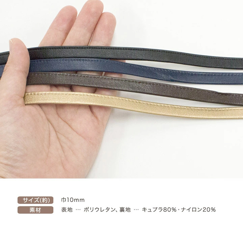 フェイクレザーコード 巾10mm FLC10-L 全4色｜1m単位の切売り 紐 ひも コード 平紐 1cm 無地 合皮 ポリウレタン 芯なし 日本製  :0375288:手芸材料の通販シュゲールYahoo!店 - 通販 - Yahoo!ショッピング