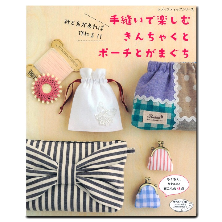 生地 図書 手縫いで楽しむきんちゃくとポーチとがまぐち 巾着 がま口 余った布 手ぬい 型紙 手芸材料の通販シュゲールyahoo 店 通販 Yahoo ショッピング