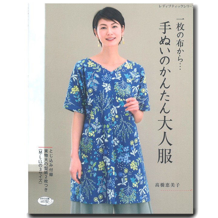 一枚の布から 手ぬいのかんたん大人服 高橋恵美子 一枚裁ち 春夏 ワンピース チュニック バッグ 型紙 手芸材料の通販シュゲールyahoo 店 通販 Yahoo ショッピング