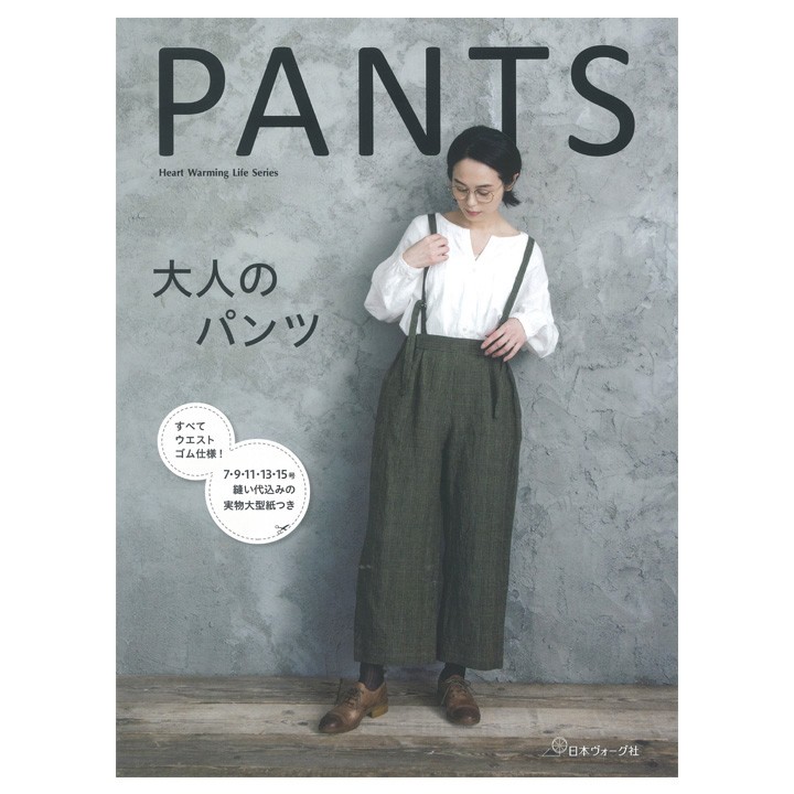 すべてウエストゴム仕様！ 大人のパンツ -PANTS- | 図書 書籍 本 生地 手作り 洋裁 ソーイング 作り方 型紙 パターン レディース 婦人服  デザイン