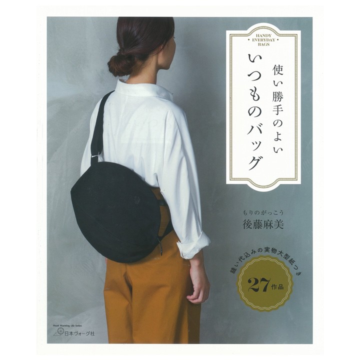 使い勝手のよい いつものバッグ 図書 書籍 本 生地 手作り 洋裁 ソーイング 作り方 型紙 パターン かばん 鞄 カバン シンプル 手芸材料の通販シュゲールyahoo 店 通販 Yahoo ショッピング