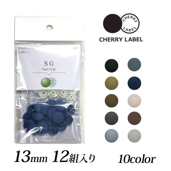 CHERRY LABEL プラスチックスナップ13mm 12組入 SG 2｜チェリーレーベル サングリップ プラスナップボタン プラスチックボタン  プラホック :0380819:手芸材料の通販シュゲールYahoo!店 - 通販 - Yahoo!ショッピング