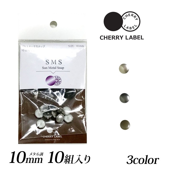 CHERRY LABEL プラスチックスナップメタル 10mm 10組入 SMS｜チェリーレーベル サンメタルスナップ プラスナップボタン  プラスチックボタン プラホック :0380841:手芸材料の通販シュゲールYahoo!店 - 通販 - Yahoo!ショッピング