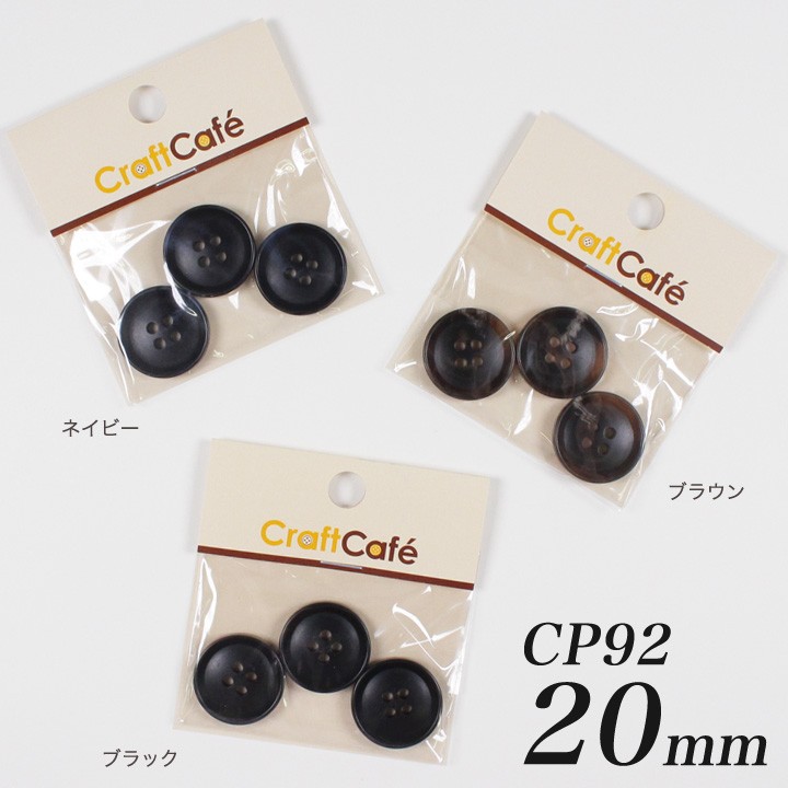 おまとめ専用【新品未使用】パールボタンのティアードお出かけジャケット クラフトハートトーカイ CraftCafe ジャケットボタン 20mm CP92 3ヶ入