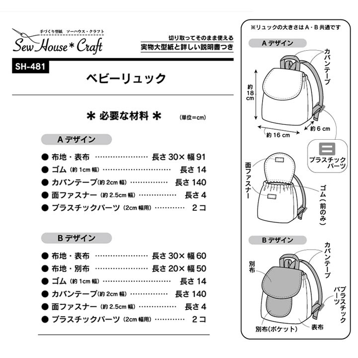 SewHouse*Craft ベビーリュック SH481 | 型紙 パターン ソーイング 洋裁 手作り ハンドメイド 簡単 実物大型紙 サンプランニング  :0382333:手芸材料の通販シュゲールYahoo!店 - 通販 - Yahoo!ショッピング