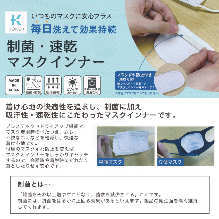 KAWAGUCHI（カワグチ） KOKO+（ココタス） 制菌・速乾 マスクインナー