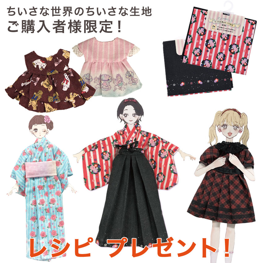 「ちいさな世界のちいさな生地」ご購入者様限定！作り図プレゼント 