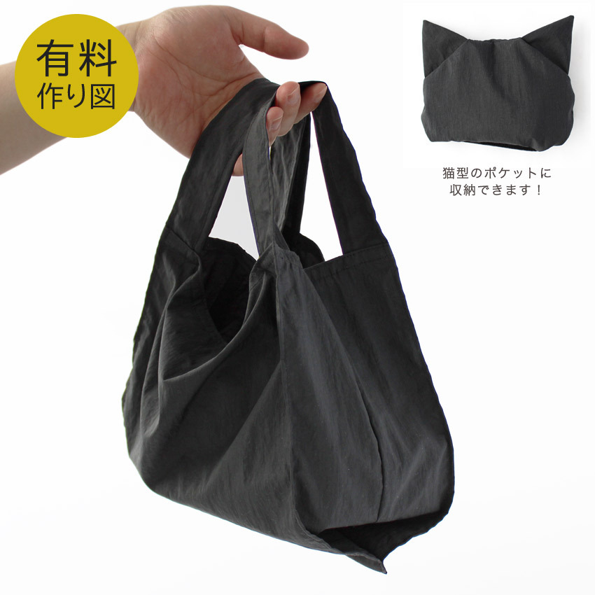 作り図 コンビニネコバッグ