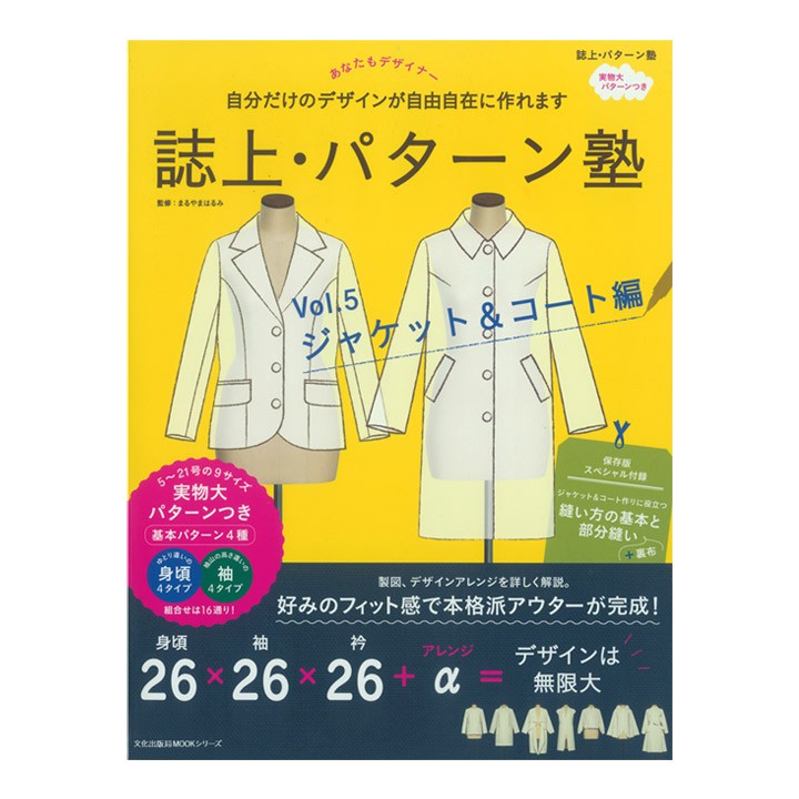 誌上・パターン塾 VOL.5ジャケット＆コート編｜図書 書籍 本 基礎