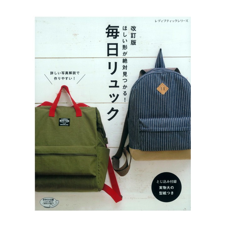 改訂版 毎日リュック 図書 書籍 本 実物大型紙付き 作り方 レシピ 手作り 布手芸 ハンドメイド バッグ カバン かばん 鞄 手芸材料の通販シュゲールyahoo 店 通販 Yahoo ショッピング
