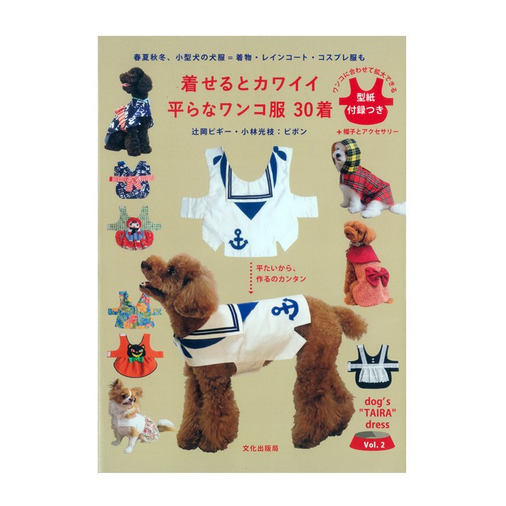 着せるとカワイイ 平らなワンコ服 30着 | 図書 書籍 本 型紙付き イヌ いぬ 犬 ドッグ ペット ワンちゃん わんこ お洋服 小型犬 犬服  手作り 布手芸