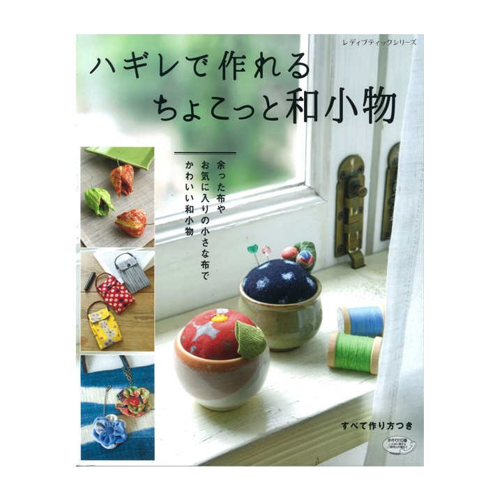 ハギレで作れるちょこっと和小物 本 図書 書籍 こもの 雑貨 手芸材料の通販シュゲールyahoo 店 通販 Yahoo ショッピング